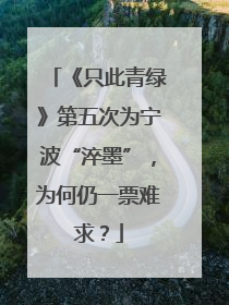 《只此青绿》第五次为宁波“淬墨”，为何仍一票难求？