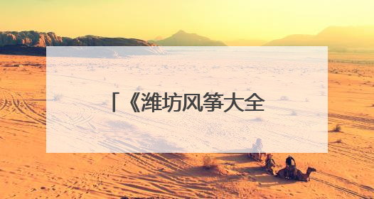 《潍坊风筝大全》正式出版发行 助力“世界风筝都”文化传播