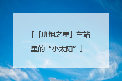 「班组之星」车站里的“小太阳”