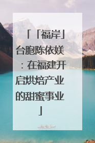 「福岸」台胞陈依媄：在福建开启烘焙产业的甜蜜事业