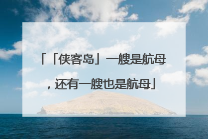 「侠客岛」一艘是航母，还有一艘也是航母