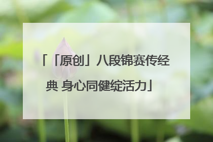 「原创」八段锦赛传经典 身心同健绽活力