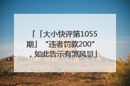 「大小快评第1055期」“违者罚款200”，如此告示有煞风景
