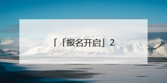 「报名开启」2025大通半程马拉松报名开启！