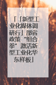 「新型工业化媒体调研行」部省政策“组合拳”激活新型工业化华东样板