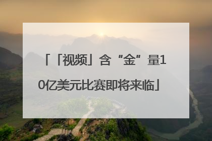 「视频」含“金”量10亿美元比赛即将来临