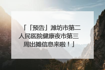 「预告」潍坊市第二人民医院健康夜市第三周出摊信息来啦！