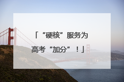 “硬核”服务为高考“加分”！