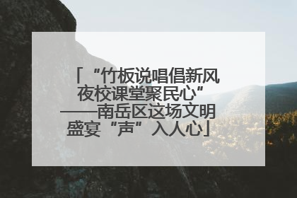 “竹板说唱倡新风 夜校课堂聚民心”——南岳区这场文明盛宴“声”入人心