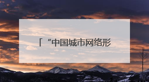 “中国城市网络形象指数”发布 兰州位居前列 入选“优秀案例城市”