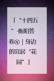 “十四五”·衡阳答卷④｜身边的宜居“花园”