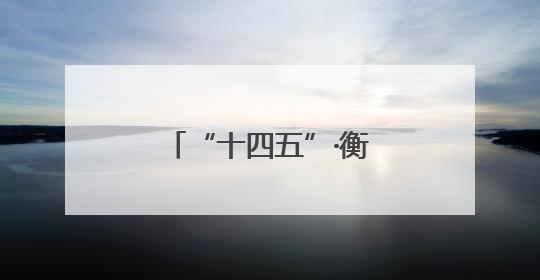 “十四五”·衡阳答卷⑤｜回家的路，更快了