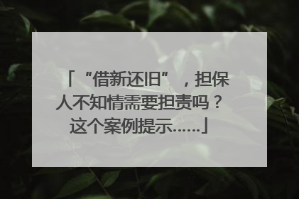 “借新还旧”，担保人不知情需要担责吗？这个案例提示……