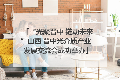 “光聚晋中 链动未来”山西·晋中光介质产业发展交流会成功举办