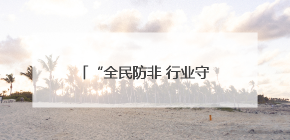 “全民防非 行业守护”防非宣传定向健步走活动启动 共筑“钱袋子”安全防线