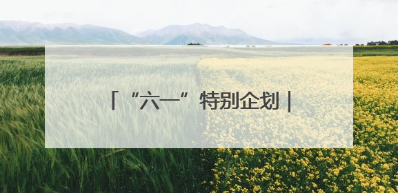 “六一”特别企划｜高墙内的团圆——一份特殊的儿童节礼物