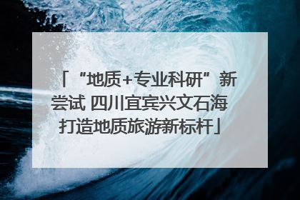 “地质+专业科研”新尝试 四川宜宾兴文石海打造地质旅游新标杆