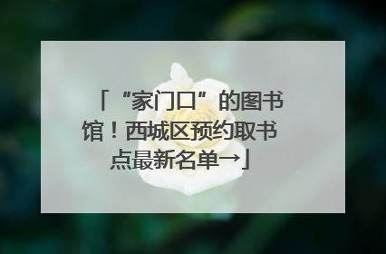 “家门口”的图书馆！西城区预约取书点最新名单→