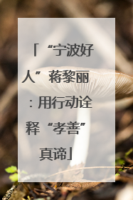 “宁波好人”蒋黎丽：用行动诠释“孝善”真谛