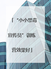 “小小禁毒宣传员”训练营效果好
