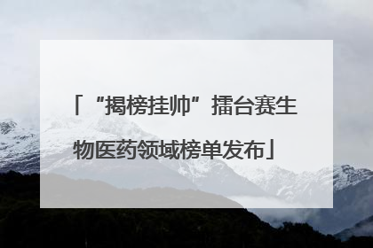 “揭榜挂帅”擂台赛生物医药领域榜单发布