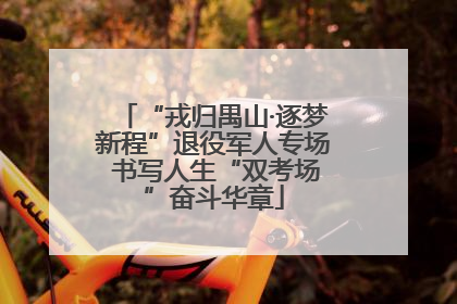“戎归禺山·逐梦新程”退役军人专场 书写人生“双考场”奋斗华章