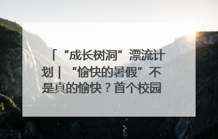 “成长树洞”漂流计划｜“愉快的暑假”不是真的愉快？首个校园专场出炉，拉萨路小学“导师团”来啦！