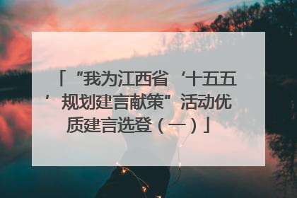 “我为江西省‘十五五’规划建言献策”活动优质建言选登（一）