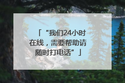 “我们24小时在线，需要帮助请随时打电话”
