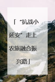 “抗战小延安”走上农旅融合振兴路