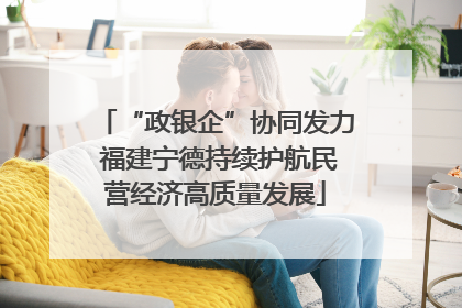 “政银企”协同发力 福建宁德持续护航民营经济高质量发展