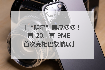 “明星”展品多多！直-20、直-9ME首次亮相巴黎航展