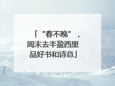 “春不晚”，周末去丰盈西里品好书和诗意