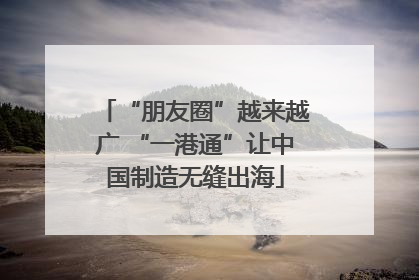 “朋友圈”越来越广 “一港通”让中国制造无缝出海