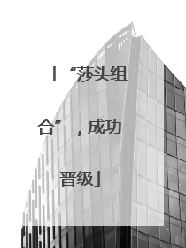 “莎头组合”，成功晋级