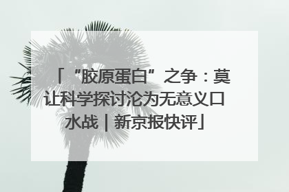 “胶原蛋白”之争：莫让科学探讨沦为无意义口水战｜新京报快评