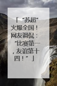 “苏超”火爆全国！网友调侃：“比赛第一，友谊第十四！”
