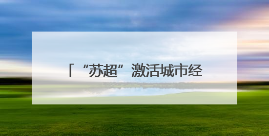 “苏超”激活城市经济！住宿美食折扣优惠 恐龙玩偶热销