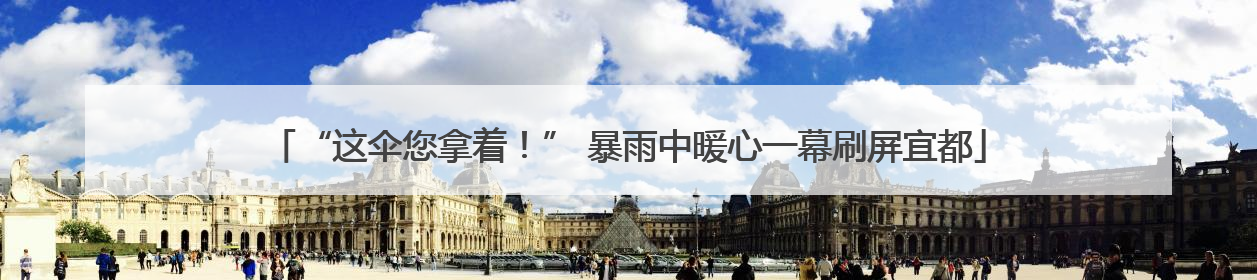 “这伞您拿着！” 暴雨中暖心一幕刷屏宜都