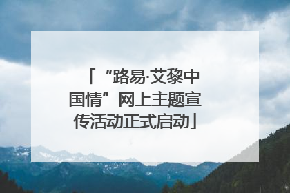 “路易·艾黎中国情”网上主题宣传活动正式启动