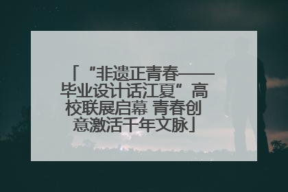 “非遗正青春——毕业设计话江夏”高校联展启幕 青春创意激活千年文脉