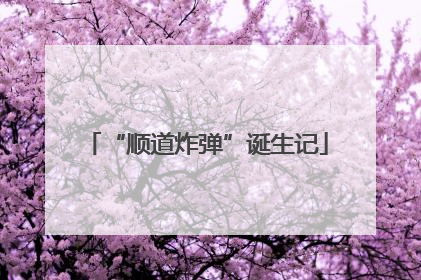 “顺道炸弹”诞生记