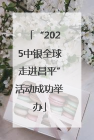 “2025中银全球走进昌平”活动成功举办