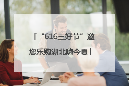 “616三好节”邀您乐购湖北嗨今夏
