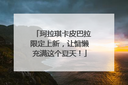 珂拉琪卡皮巴拉限定上新，让慵懒充满这个夏天！