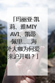 玛丽亚·凯莉、雅MIYAVI、凯蒂·佩里……海外大咖为何爱来沪开唱？