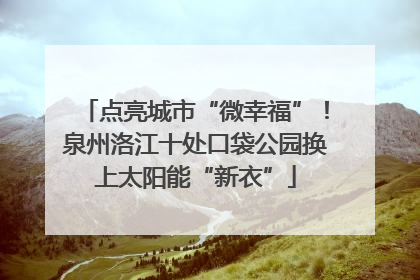 点亮城市“微幸福”！泉州洛江十处口袋公园换上太阳能“新衣”