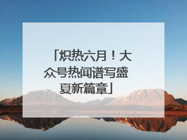 炽热六月！大众号热闻谱写盛夏新篇章