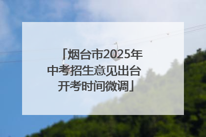 烟台市2025年中考招生意见出台 开考时间微调