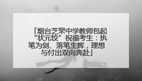 烟台芝罘中学教师包起“状元饺”祝福考生：执笔为剑、落笔生辉，理想与付出双向奔赴